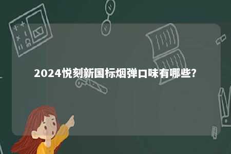 2024悦刻新国标烟弹口味有哪些�？ 